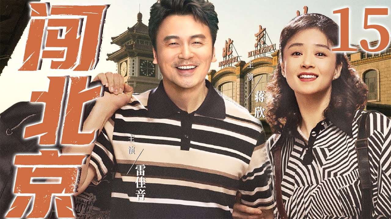 【好看的电视剧】闯北京15 | 山区穷小子白手起家在北京闯荡终于娶上媳妇、买下大房子的故事 #蒋欣 #雷佳音