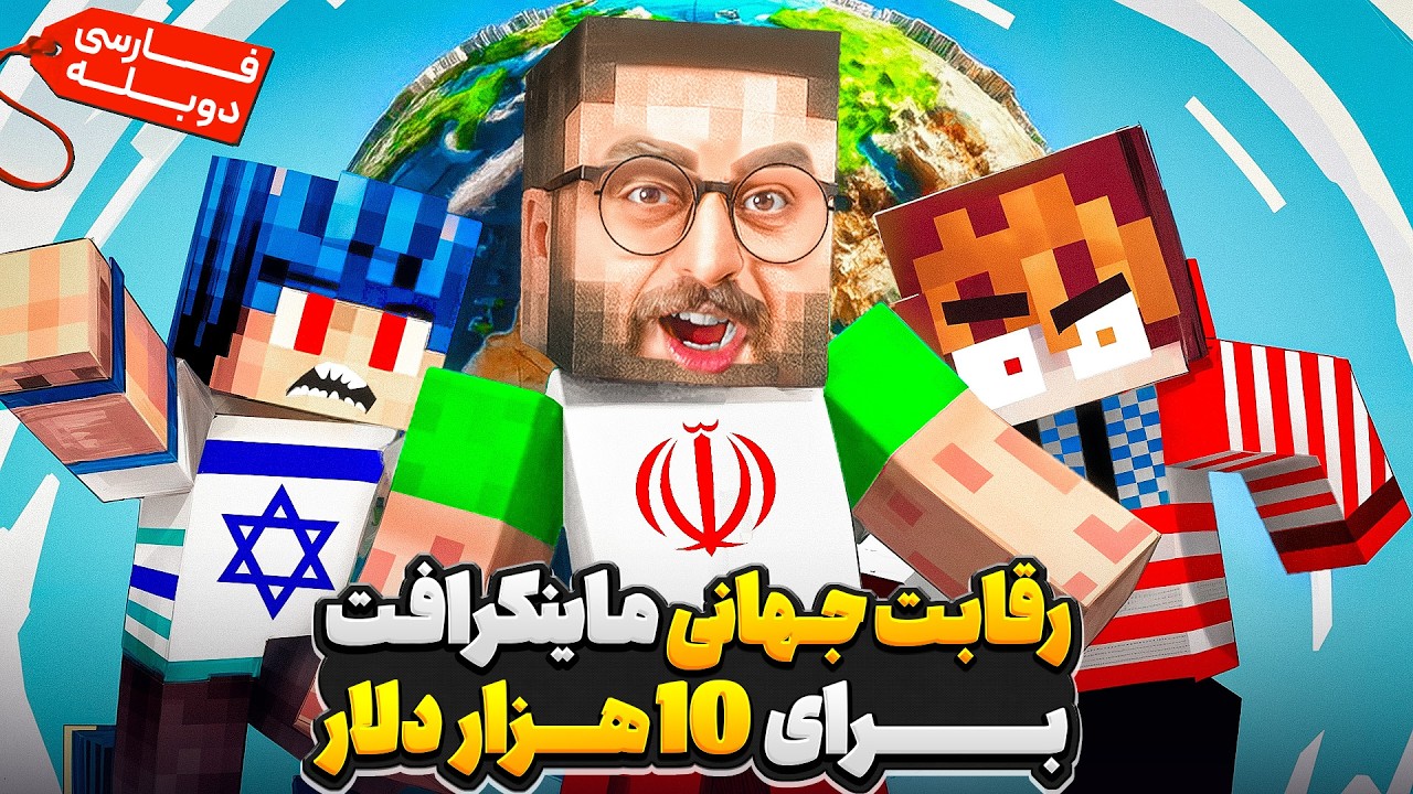 ⚔️🔥 ماینکرفت ولی رقابت همه کشور های جهان برای پیروزی
