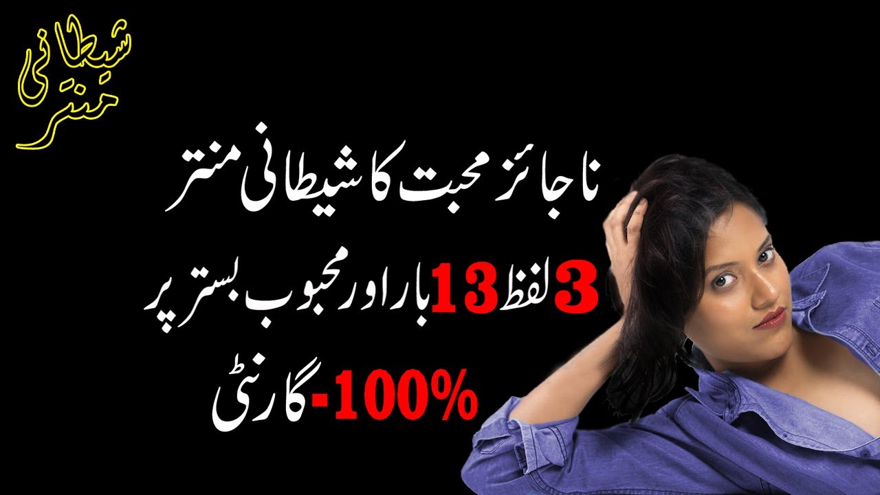 Naajayaz Mohabbat Ka Shaitani Mantar // Mohabbat Ka Sifli Amal