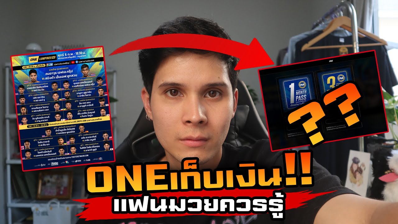 ONEเริ่มเก็บเงิน! แล้วคนดูจะโดนอะไรบ้าง?