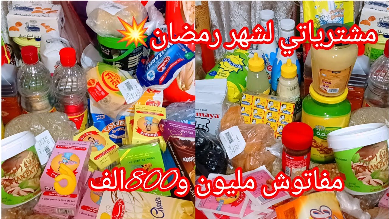 مشترياتي لرمضان 2026 من المواد الغذائية 