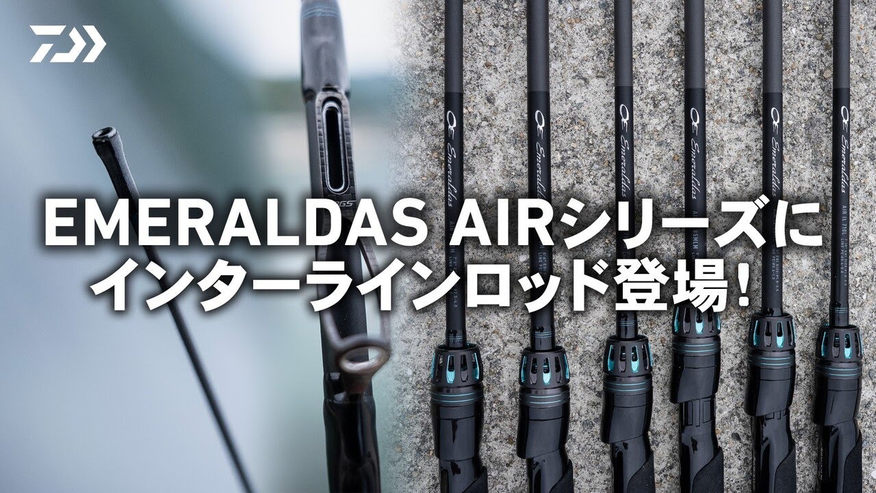 [エギング] EMERALDAS AIRシリーズにインターラインロッド登場！