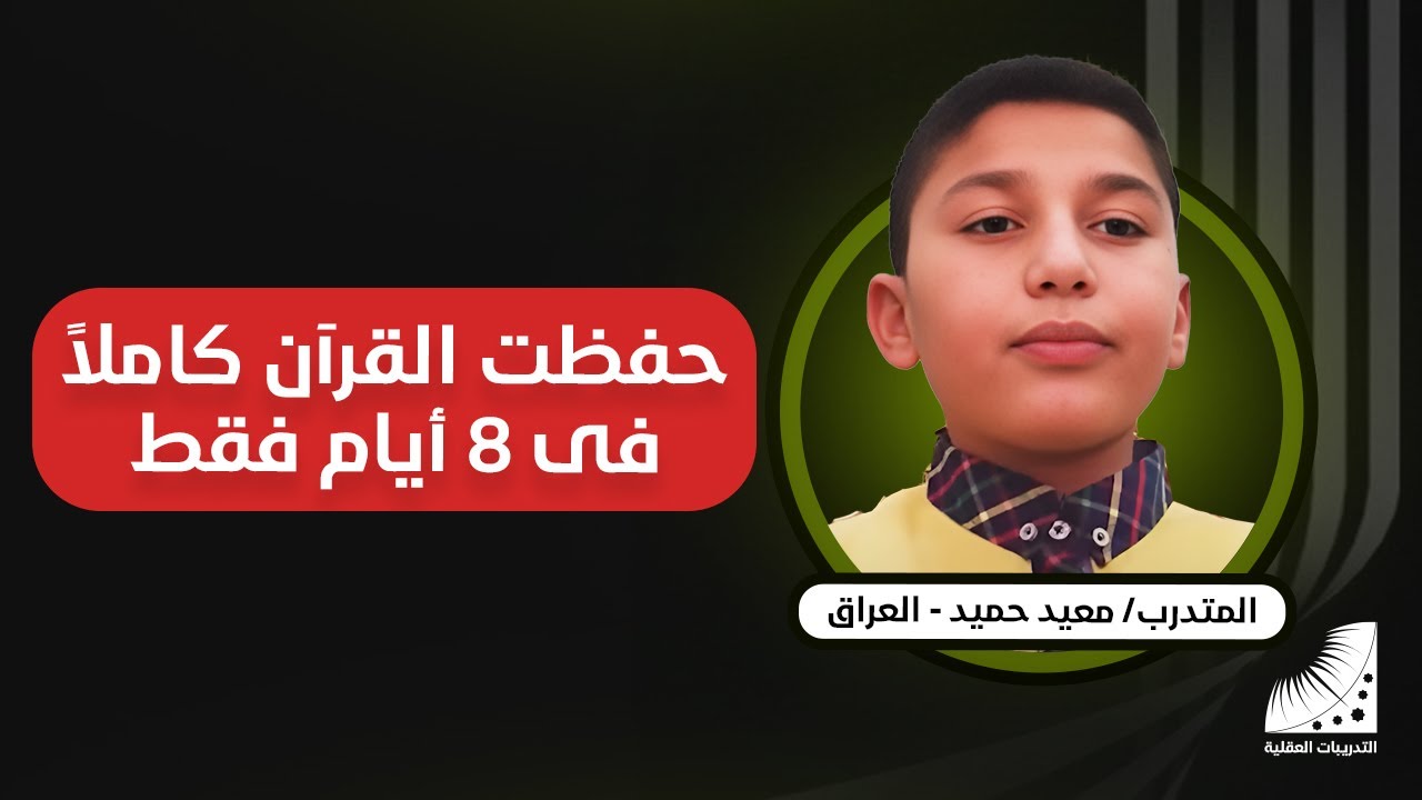 حفظت القرآن في 8 أيام من خلال التدريبات العقلية وعمري 11 عاما