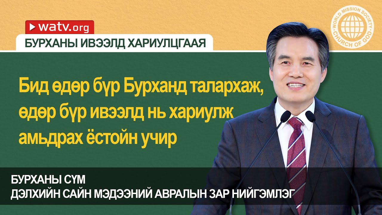 БУРХАНЫ ИВЭЭЛД ХАРИУЛЦГААЯ【Ан Сан Хун, Эх Бурхан, тэнгэр Эх】