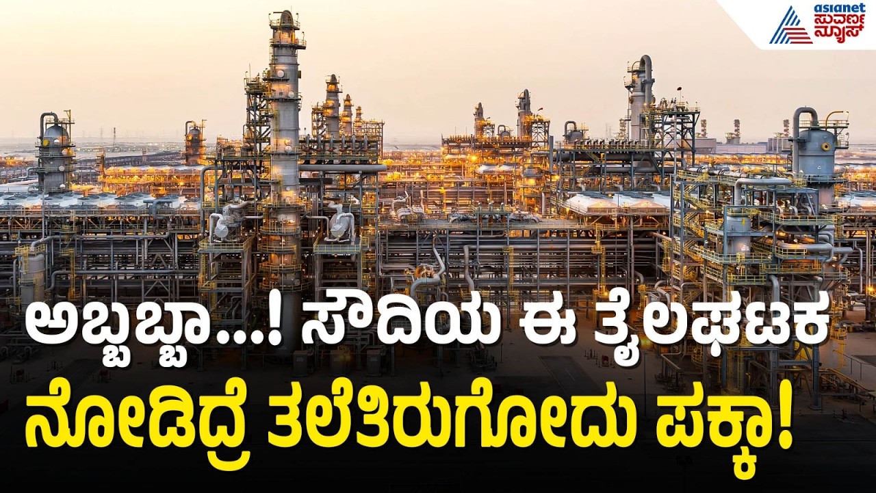 ಸೌದಿಯ ಅತೀದೊಡ್ಡ ತೈಲಘಟಕ ಅರಾಮ್ಕೋ ವಿಹಂಗಮ ನೋಟ | Saudi Aramco's oil facilities | Iran Isarel War