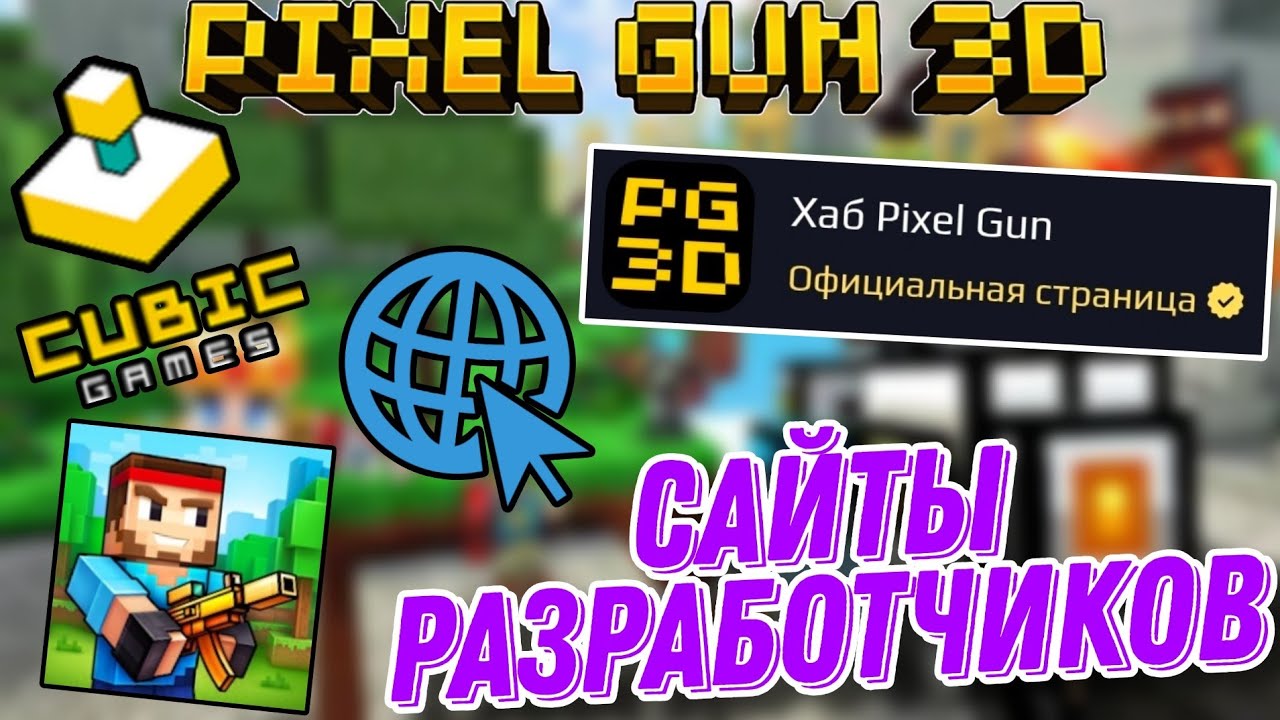 Посетил основные сайты разработчиков Pixel Gun 3D