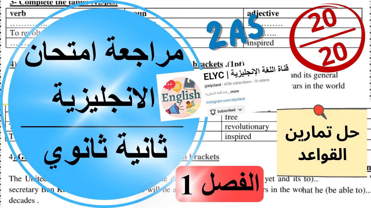 مراجعة اختبار الانجليزية للسنة الثانية ثانوي (الفصل الاول)