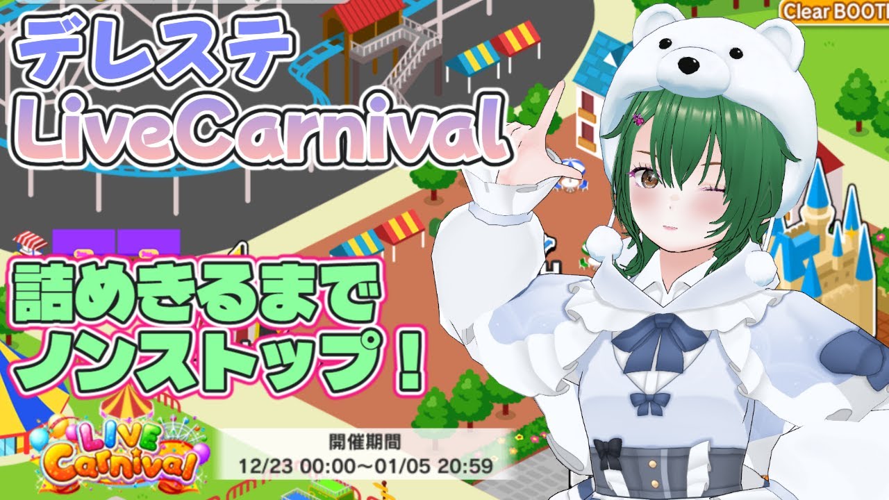 【デレステ】LIVECarnivalつめるよ！【バ美肉】
