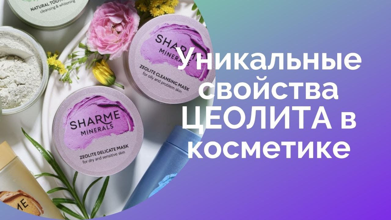 Вся правда о МИНЕРАЛЬНОЙ косметике на основе Цеолита