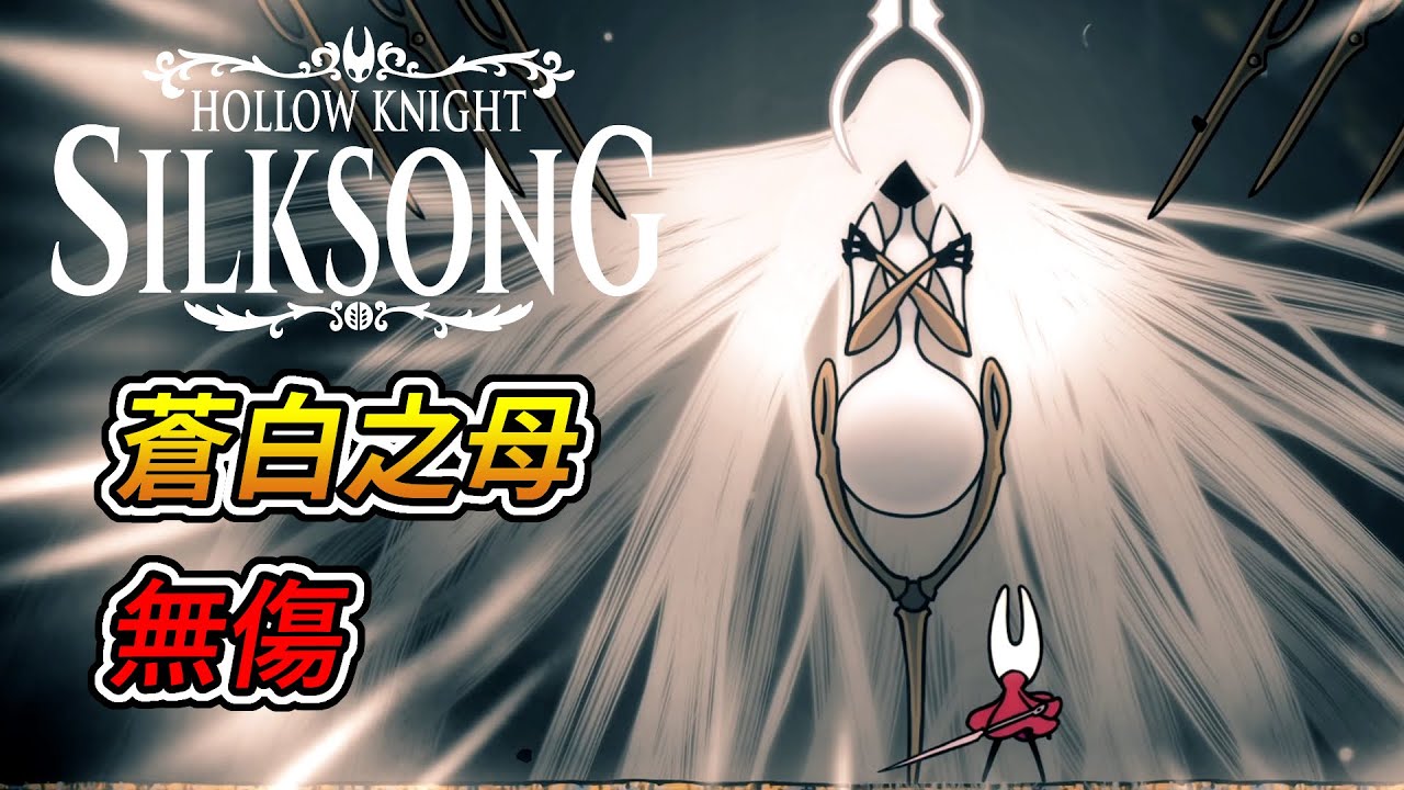 空洞騎士 絲綢之歌 -「蒼白之母」boss戰 (無傷)｜Hollow Knight: Silksong - Grand Mother Silk boss fight (No Damage)