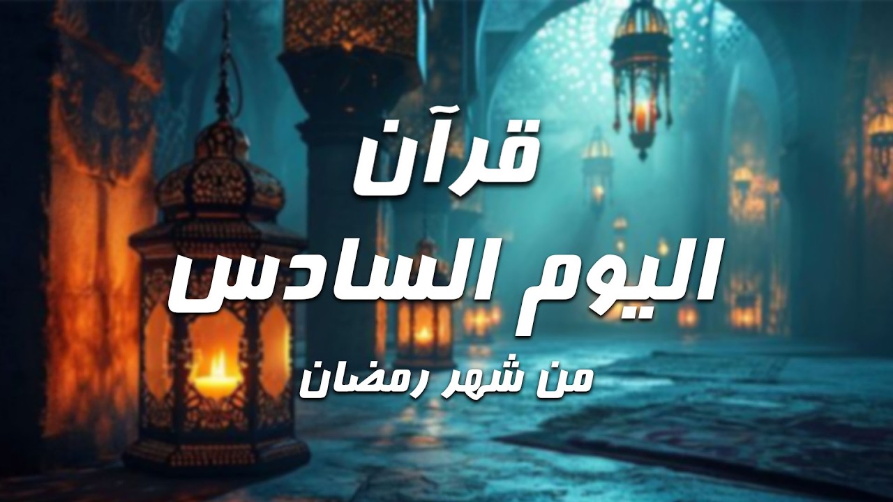 قرآن اليوم السادس من شهر رمضان 1447هـ | سورة البقرة كاملة بصوت خاشع |للشيخ ماهر المعيقلي