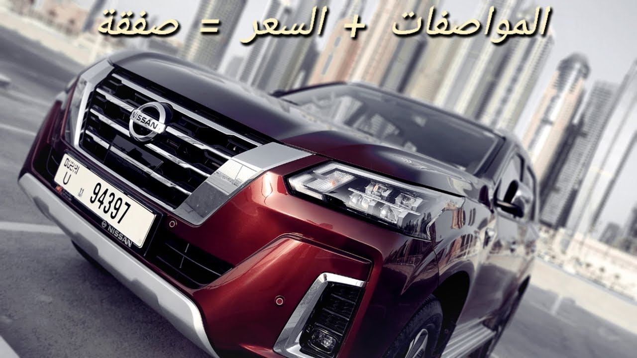 نيسان إكستيرا 2021 بلاتينيوم ( صفقة رابحة للمشتري ) | nissan xterra 2021