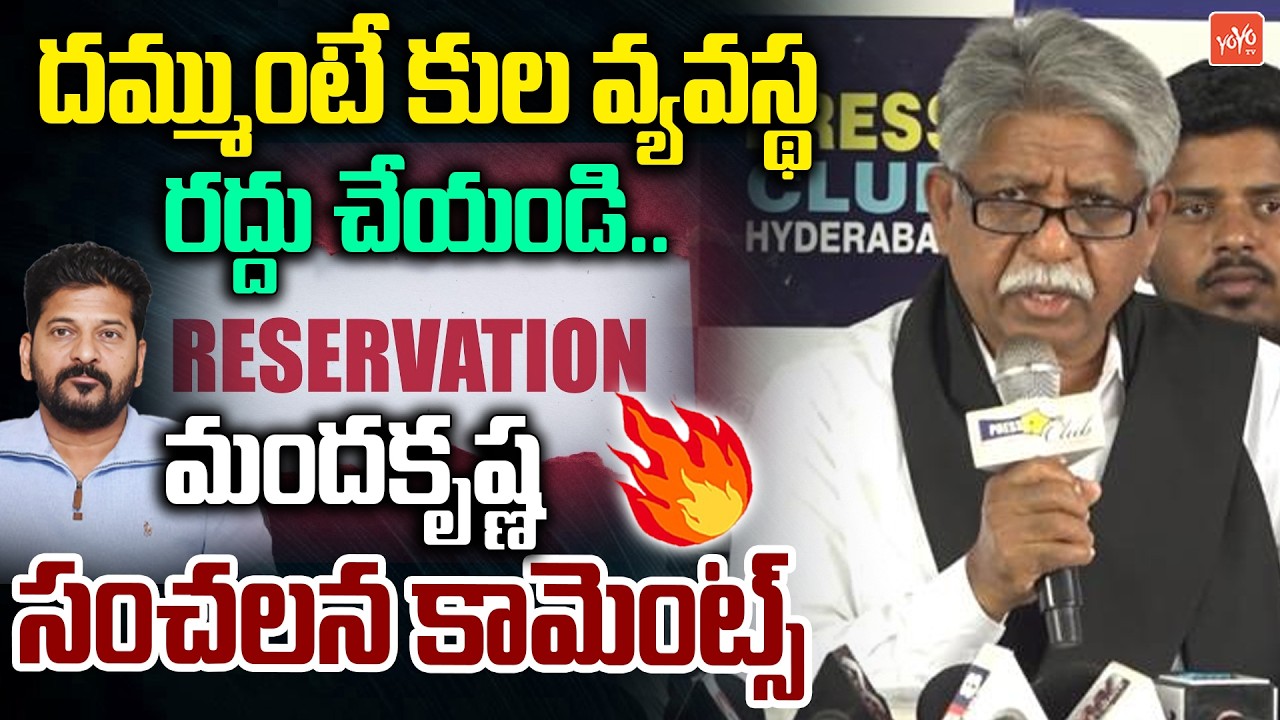 దమ్ముంటే కుల వ్యవస్థ రద్దు చేయండి..Manda Krishna Madiga Shocking Comments On Caste System | YOYO TV