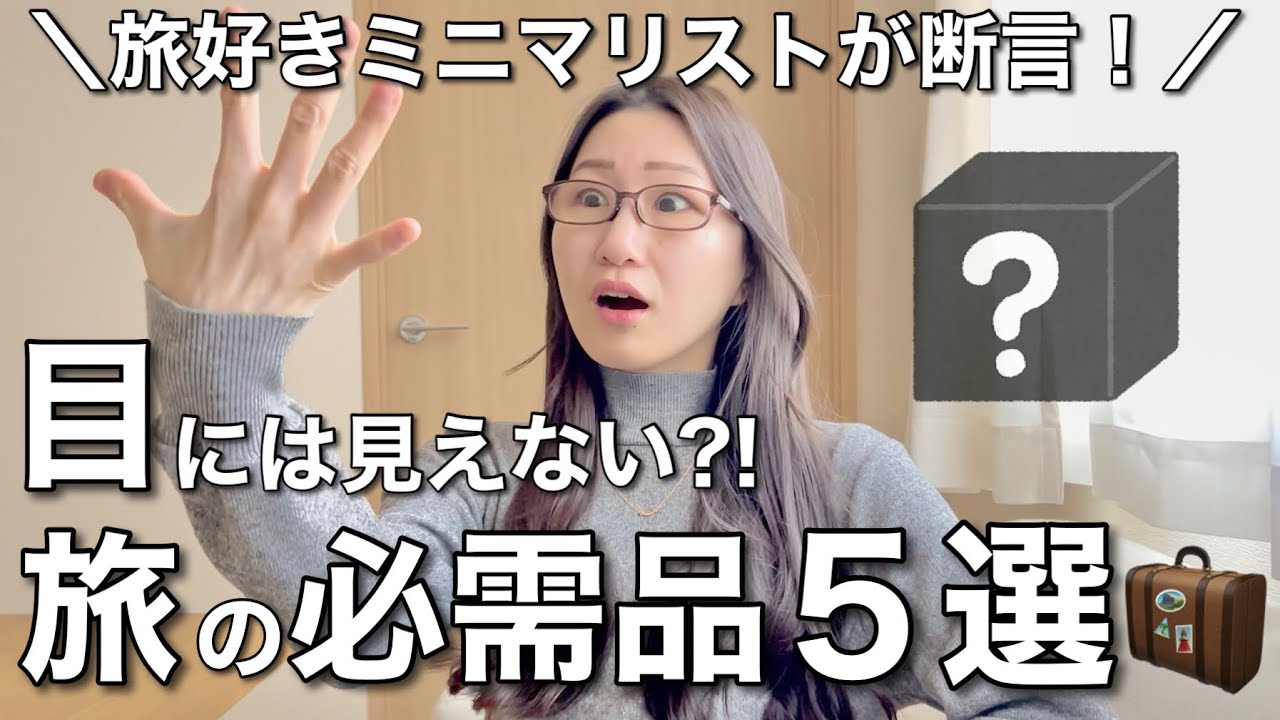 【旅の持ち物】目には見えない旅の必需品5選〜あなたはちゃんと持ってますか…？〜【ミニマリスト旅】