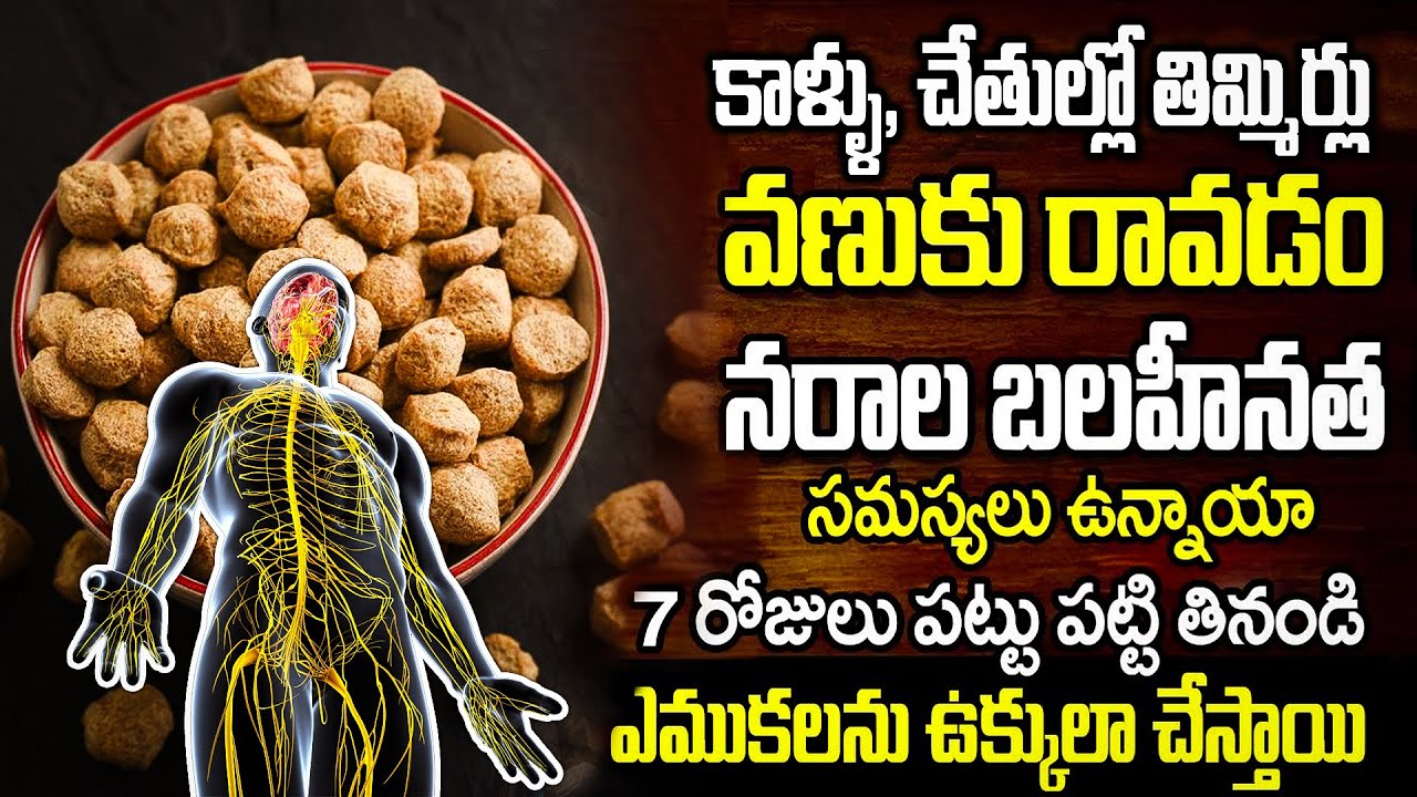 వీటిని 7 రోజులు తింటే నరాల బలహీనత తగ్గి ఎముకలు బలంగా అవుతాయి | High Calcium Foods |