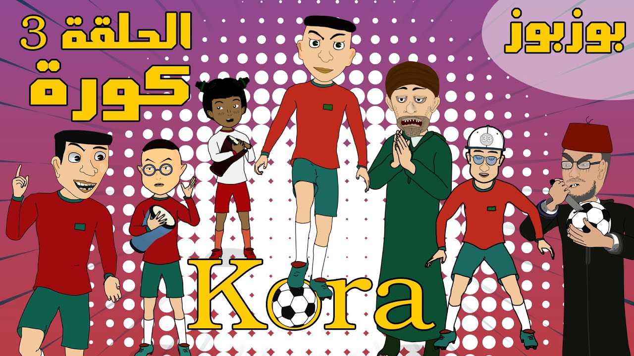BouzBouz &ndash; Ep3 - Kora - Bouzebal - بوزبوز - الحلقة 3  - كورة - بوزبال