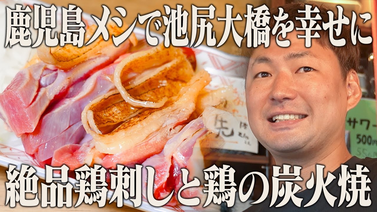 安くてウマい！芋焼酎×厳選鹿児島食材！大迫力の薩摩地鶏の炭火焼や新鮮な茶ぶりが格別なアットホーム居酒屋に密着【かごっま屋台 火の玉ボーイ】【東京 池尻大橋】【ケンミンショー】