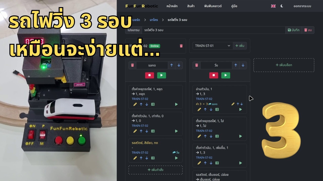 ในที่สุดรถไฟก็หยุดครบ 3 รอบ! (ใช้ Counter)