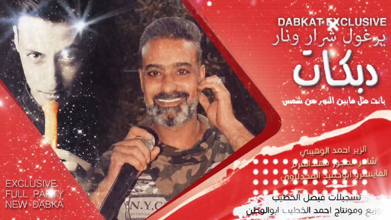 دبكات يرغول نار وشرار | الزير احمد الوهيبي - مجوز مهند القرم|بانت مثل ما بين النور من شمس|حصريا2022
