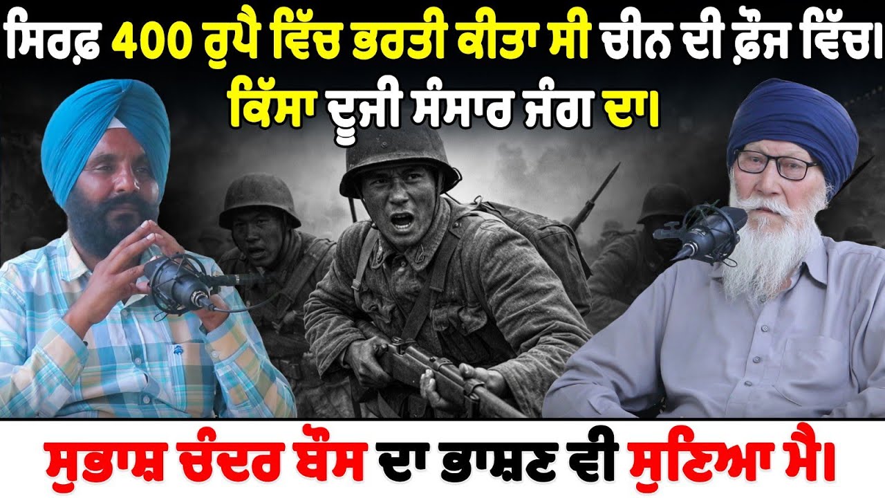 ਨੋਟਾਂ ਨਾਲ ਚੁੱਲ੍ਹੇ ਵਿੱਚ ਅੱਗ ਬਾਲਦੀ ਸੀ ਬੇਬੇ ? ਕਿੱਸਾ ਦੂਜੀ ਸੰਸਾਰ ਜੰਗ ਦਾ। Baba jagroop Singh। Dalip Singh।