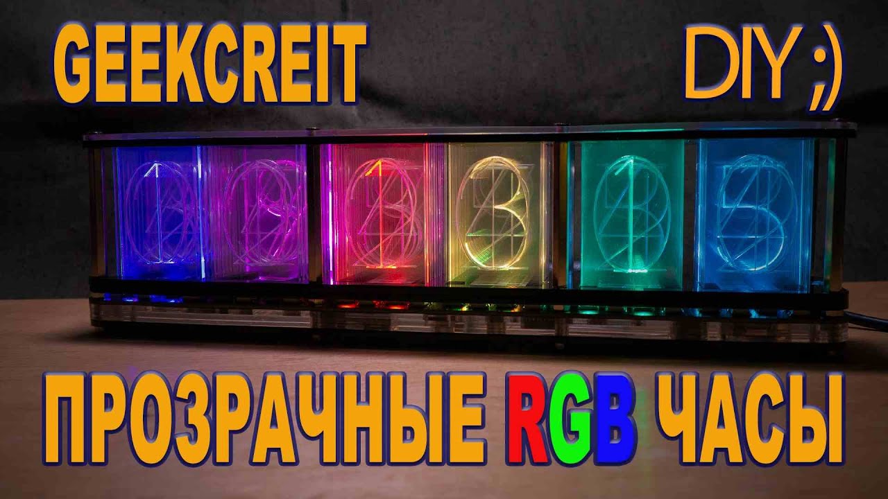 Geekcreit DIY Прозрачные RGB часы, имитация ламповых часов на светодиодах. Imitate Glow Clock KIT