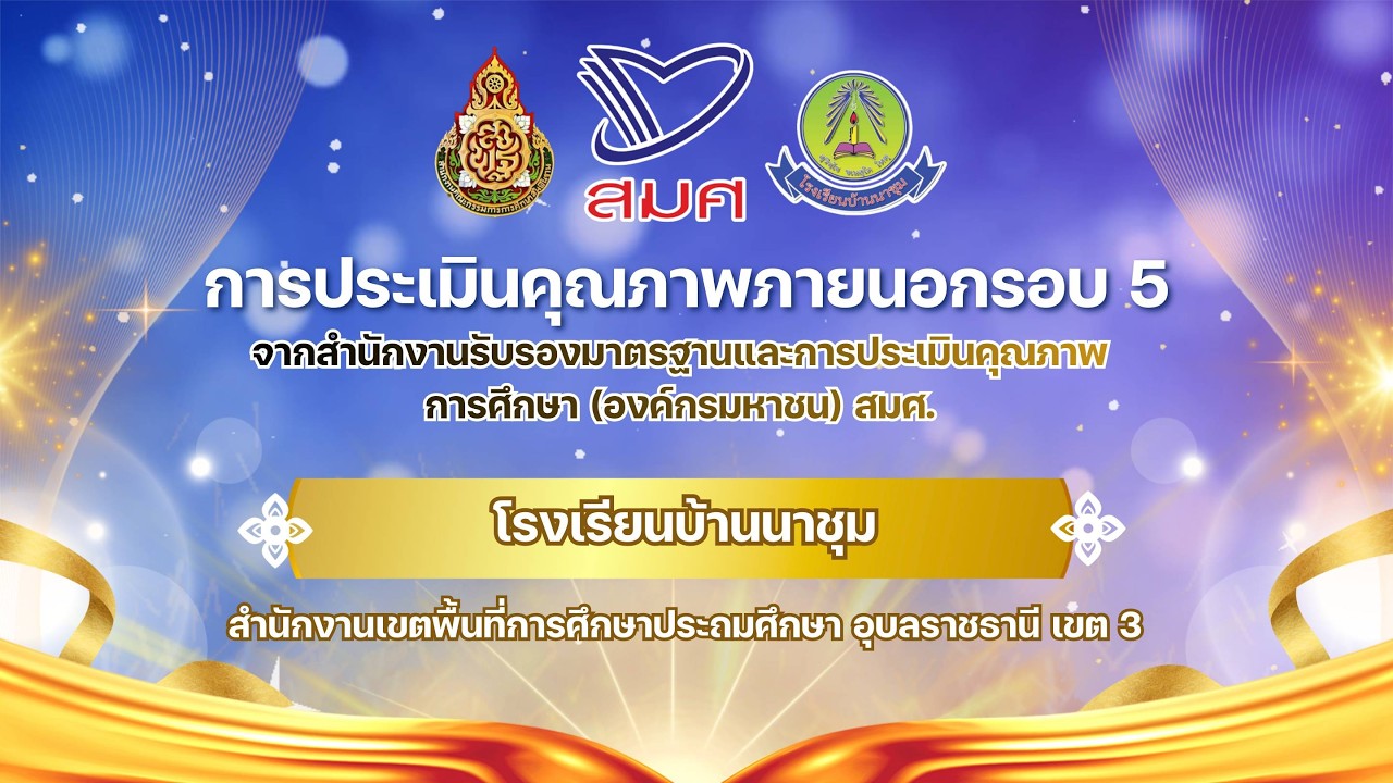 การประเมินคุณภาพภายนอกรอบ 5 (สมศ.) โรงเรียนบ้านนาชุม สพป.อบ.3