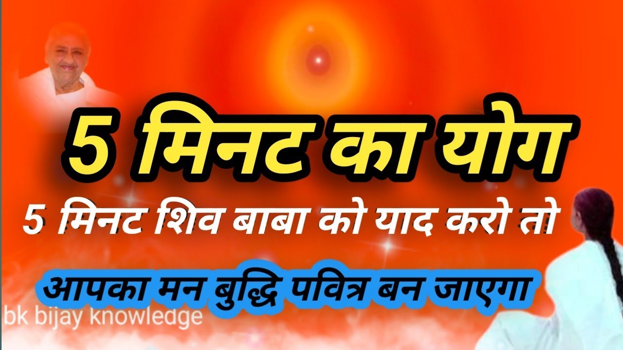 5 मिनट का योग //5 मिनट शिव बाबा को याद करो तो आपका मन बुद्धि पवित्र हो जाएगा //5 मिनट का योग अभ्यास 