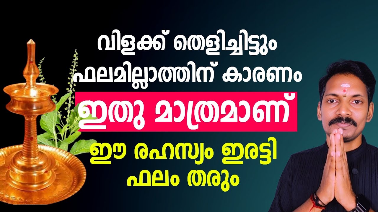വീട്ടിൽ വിളക്ക് തെളിക്കുമ്പോൾ ഈ ഒരു കാര്യം ശ്രദ്ധിച്ചാൽ ഇരട്ടി ഫലം. ഇതറിയാതെ കൊളുത്തിട്ട് ഫലമില്ല.