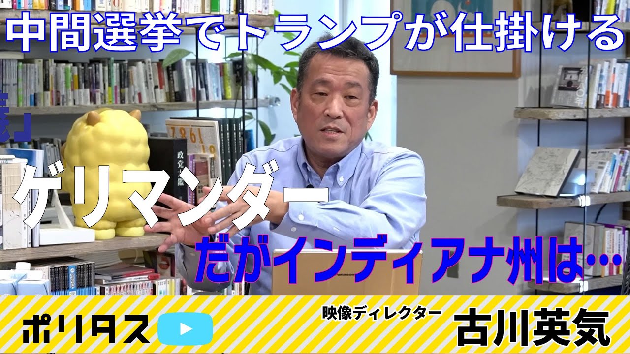 2026中間選挙への道──ゲリマンダー、インディアナ州で拒絶されたトランプとバンス【よりぬきポリタスTV】「古川英気の米国民主主義点検#5」より