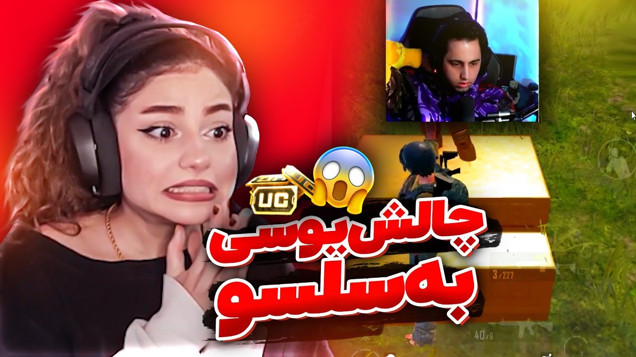 چالش یوسی به استریمرا😍 UC CHALLENGE