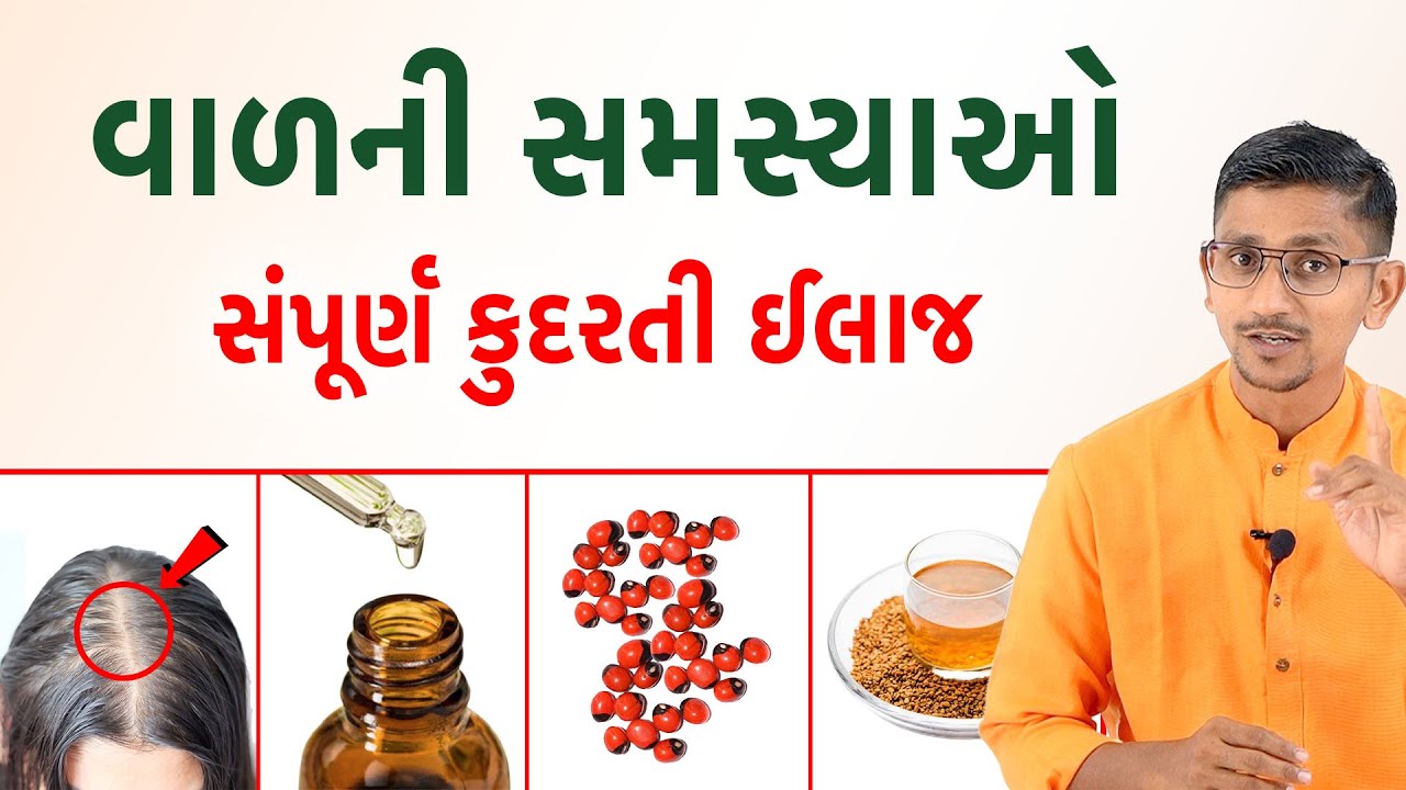 વાળની સમસ્યાઓનો સંપૂર્ણ ઈલાજ કુદરતી રીતે | વાળ ખરતા અટકાવવાની સાચી રીત | સ્વાનંદ પરિવાર |