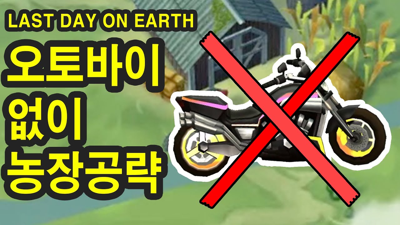 농장가는데 오토바이가 없다구? 필요없어!  [라데온][last day on earth]