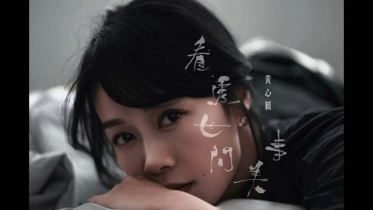 黃心穎 - 看透世間美事 MV
