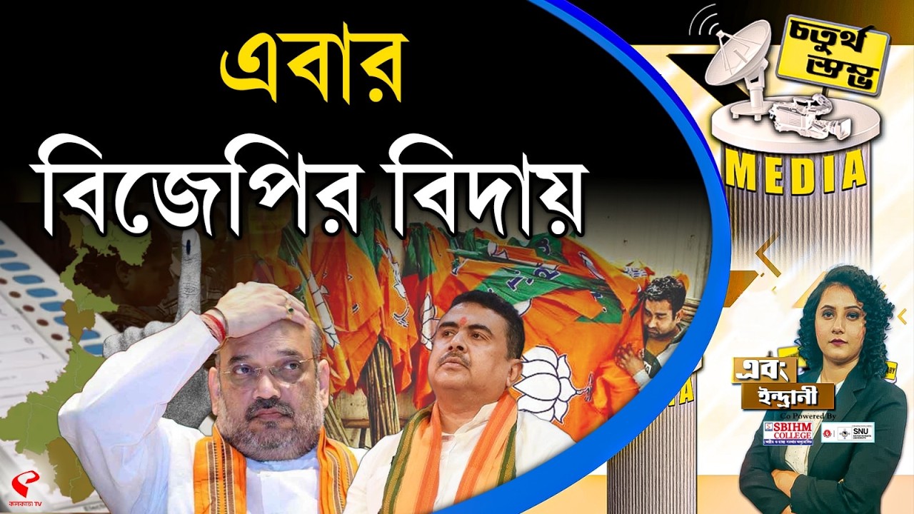 চতুর্থ স্তম্ভ (Fourth Pillar) | এবার বিজেপির বিদায়