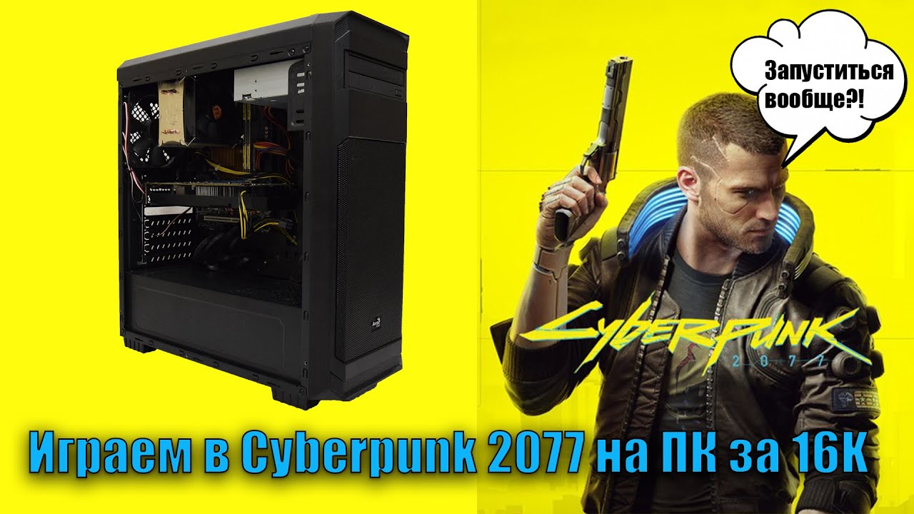 Запускаем Сyberpunk 2077 на бюджетном игровом ПК (Xeon X5670 + 1060 3 GB)