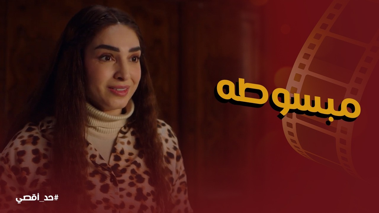 حد أقصي | فرحة صباح برجوع ادم لـ نادر
