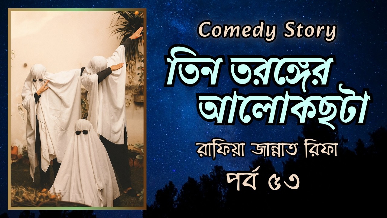 আজই তো দেখা করার নির্ধারিত দিন ছিল । তিন তরঙ্গের আলোকছটা । পর্ব ৫৩