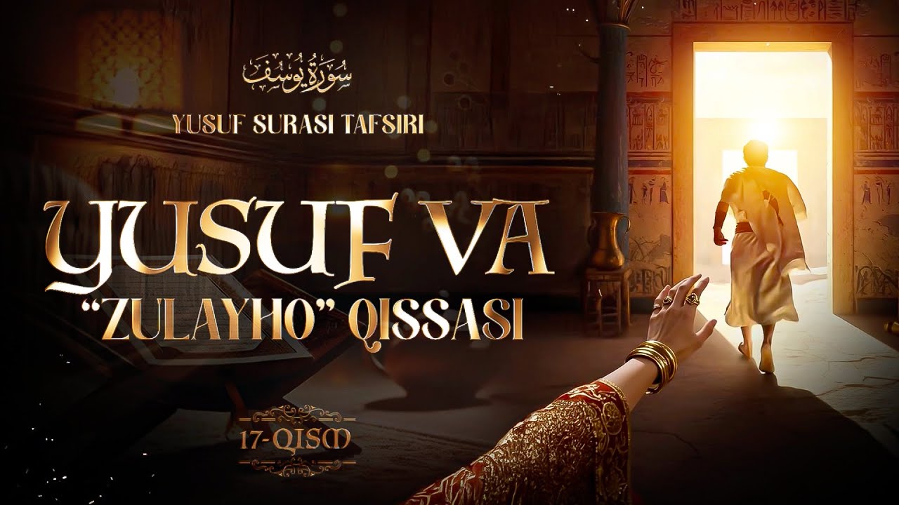 Yusuf alayhissalom va Zulayho qissasi | Yusuf surasi tafsiri 17-qism سورة يوسف Ustoz Abdulloh Zufar