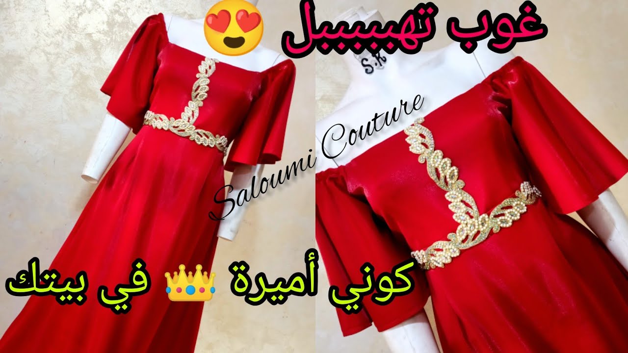 غوب رااائعة 😍😍للعيد والمناسبات تفصيل وخياطة بمراحل مبسطة واسرار الفينيسيون 💗💗