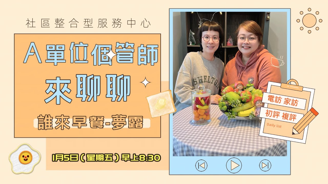 《A單位個管師(Lisa 彭)養成記》~(主播:夢露&來賓:Lisa)誰來早餐第3集