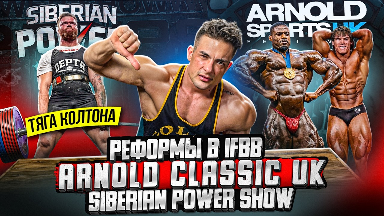 ВСЯ ПРАВДА ПРО ARNOLD CLASSIC UK И РЕКОРД КОЛТОНА 520КГ