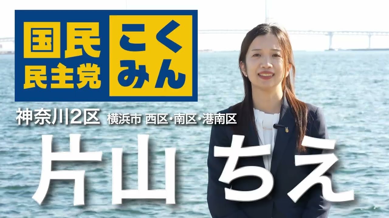 政見放送　国民民主党　神奈川2区　衆議院議員候補　片山ちえ