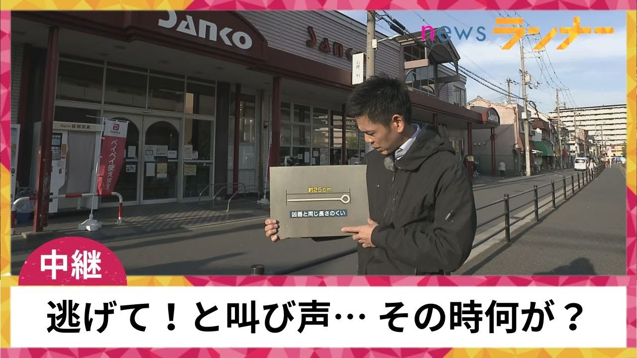 【中継】スーパーで何が？「金属製のくい」で男が客らに襲い掛かり4人重軽傷　目撃者語る【関西テレビ・newsランナー】