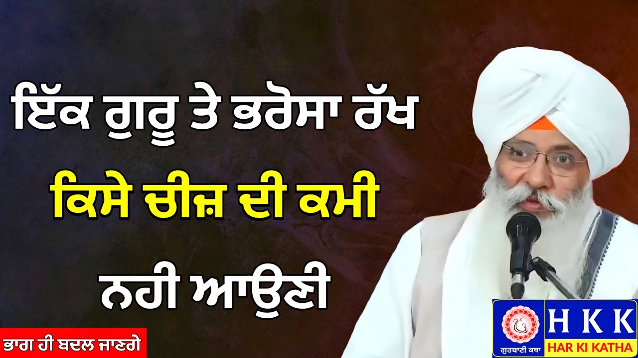 ਇੱਕ ਗੁਰੂ ਤੇ ਭਰੋਸਾ ਰੱਖ ਕਿਸੇ ਚੀਜ਼ ਦੀ ਕਮੀ ਨਹੀ ਆਉਣੀ | Bhai Guriqbal Singh Ji Katha | Har Ki Katha