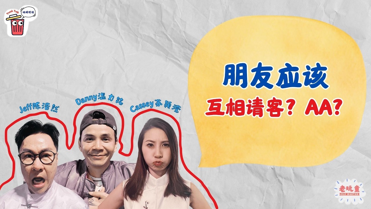 Jeff说他们三个都是利益关系？！｜ 朋友应该 互相请客？还是AA？【 Trash Talk 垃圾对话】