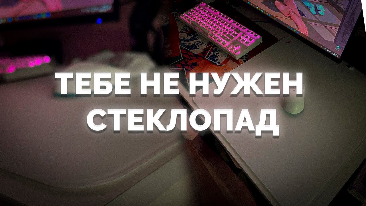 НЕ покупай СТЕКЛЯННЫЙ коврик - СТЕКЛОПАД переоценен