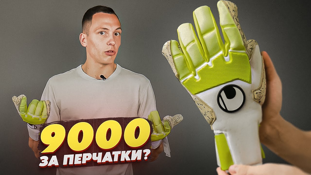 ПОЧЕМУ UHLSPORT СТОЯТ ТАК ДОРОГО? || Uhlsport Pure Alliance Supergrip HN