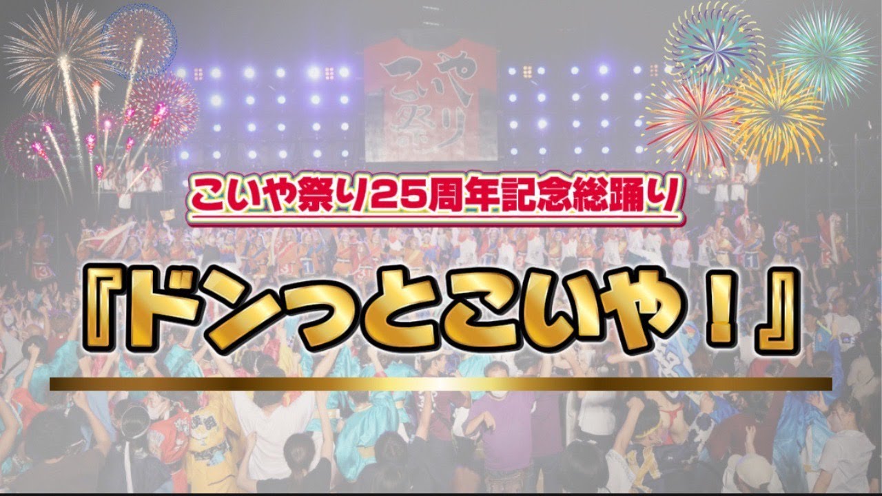 こいや祭り25周年記念総踊り「ドンっとこいや！」振り付け動画