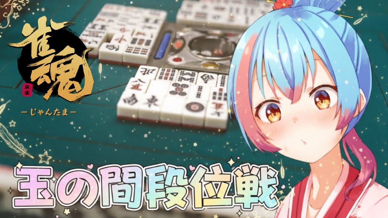 【#雀魂 】ポイントがなんか爆盛りする段位戦【かくきりこ】＃麻雀 #四麻段位戦