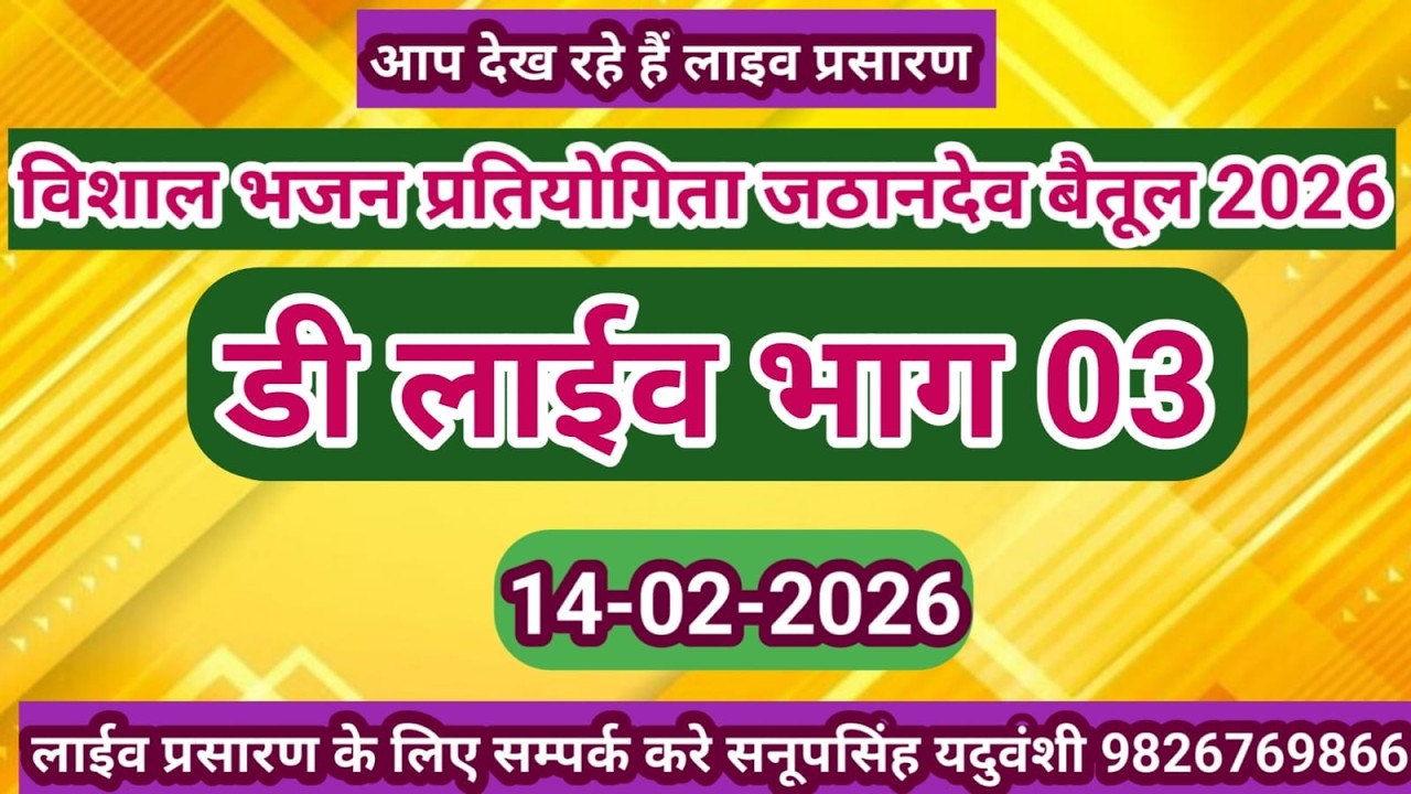 Live🔴विशाल रामसत्ता भजन प्रतियोगिता जठानदेव शाहपुर जिला-बैतूल 14-02-2026 सनूपसिंह यदुवंशी9826769866